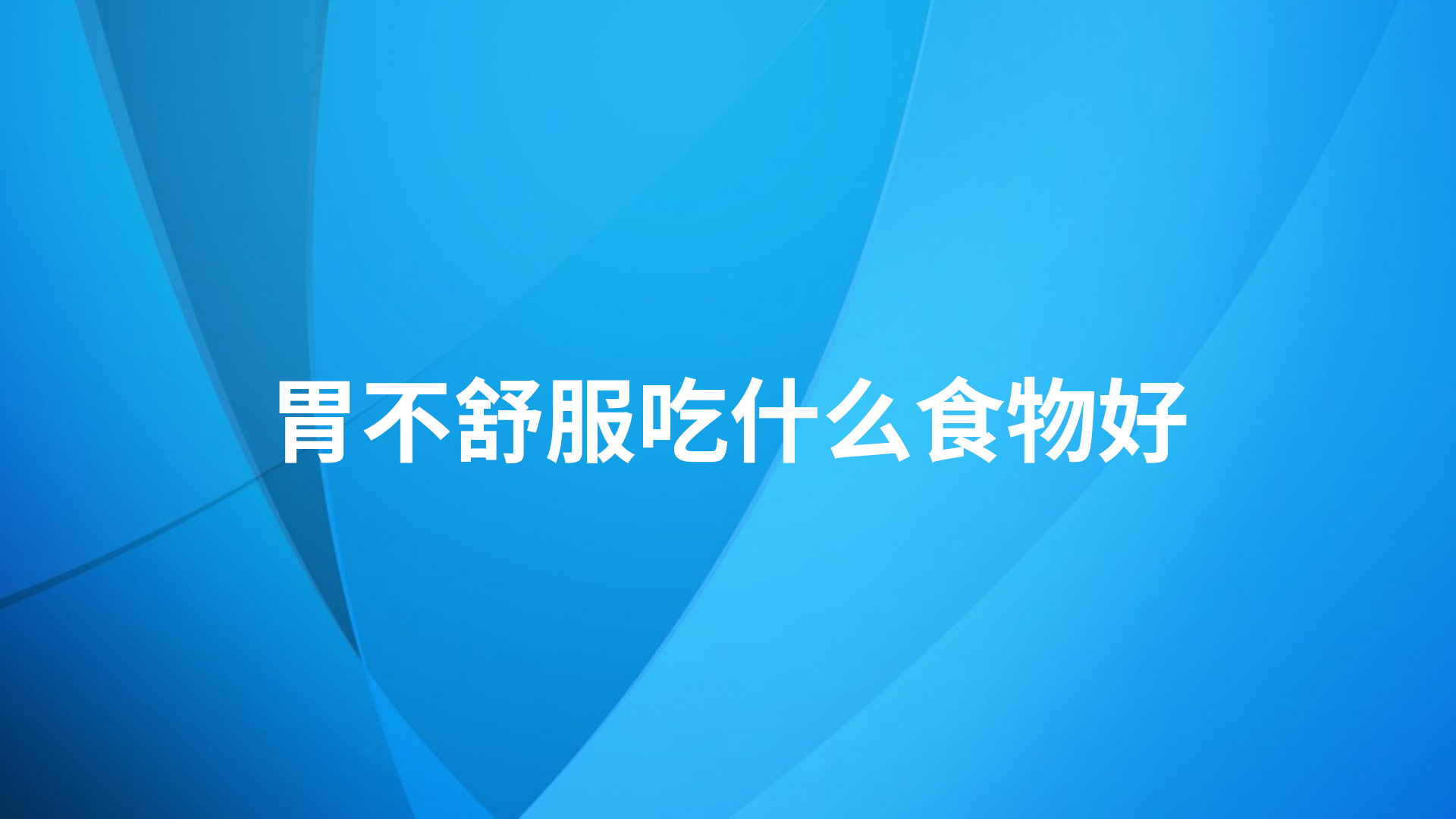 胃不舒服吃什么食物好