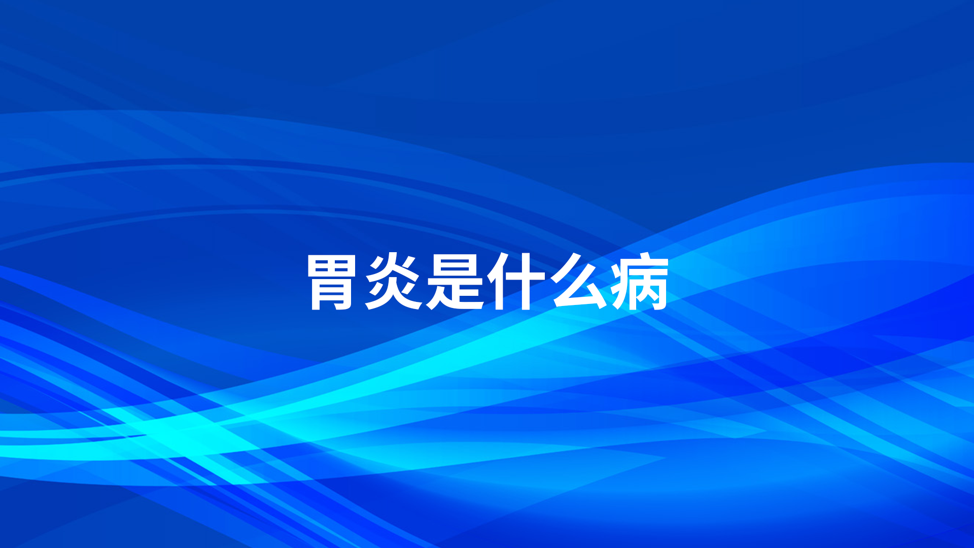 胃炎是什么病