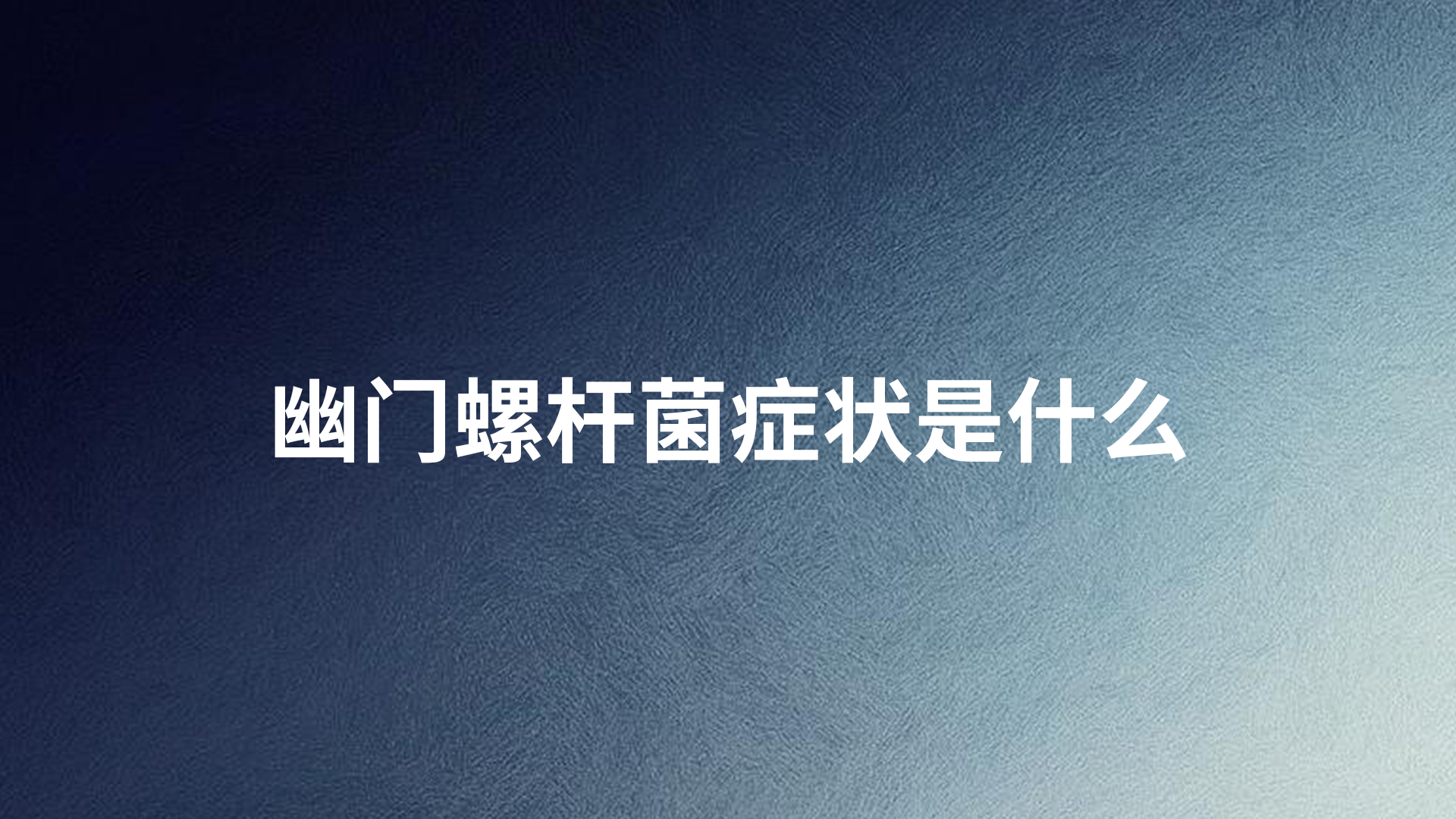 幽门螺杆菌症状是什么