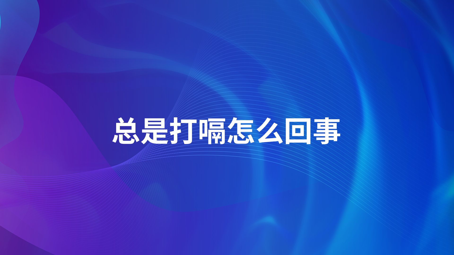 总是打嗝怎么回事