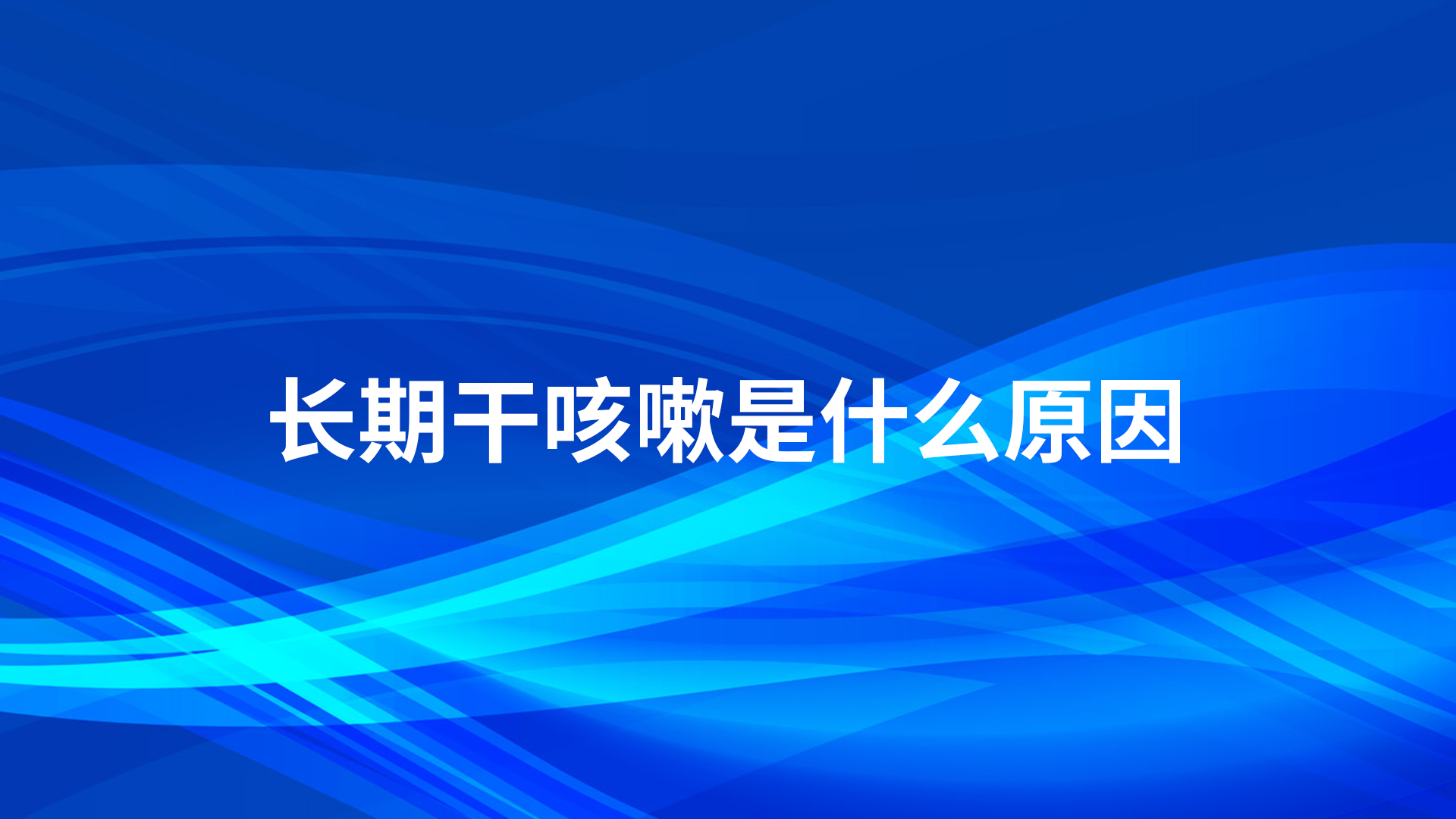 长期干咳嗽是什么原因